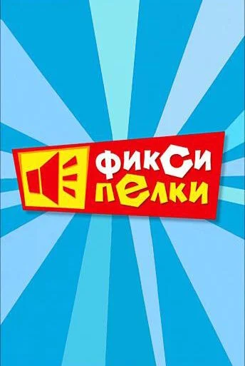 Фиксипелки (2012) онлайн бесплатно